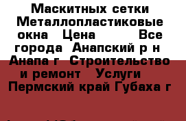 Маскитных сетки.Металлопластиковые окна › Цена ­ 500 - Все города, Анапский р-н, Анапа г. Строительство и ремонт » Услуги   . Пермский край,Губаха г.